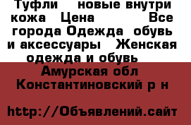 Туфли 39 новые внутри кожа › Цена ­ 1 000 - Все города Одежда, обувь и аксессуары » Женская одежда и обувь   . Амурская обл.,Константиновский р-н